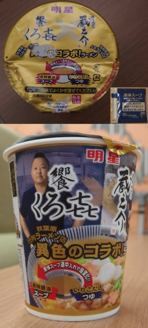 くろ喜カップ麺-1