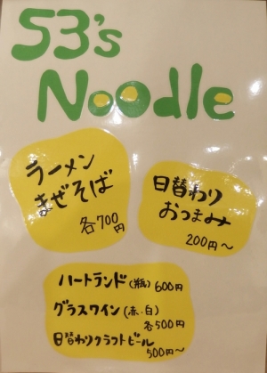53's Noodle 麺や五味＠NEKTON藤沢　其の２-01